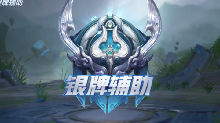东皇太一银牌1 30