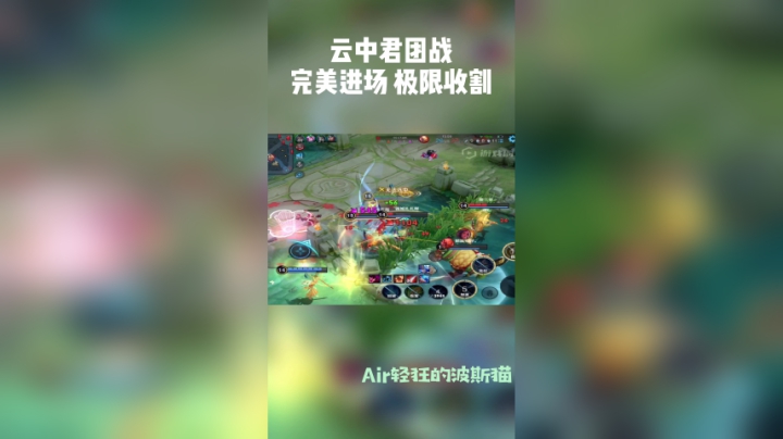 云中君团战完美进场，极限收割