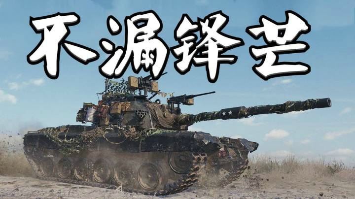 坦克世界 老当益壮 万伤大巴顿