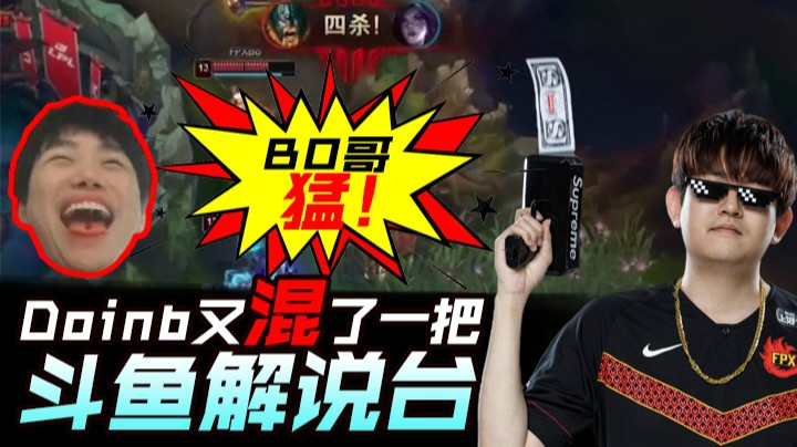 斗鱼解说台金贡：BO哥太猛了！Doinb又混！