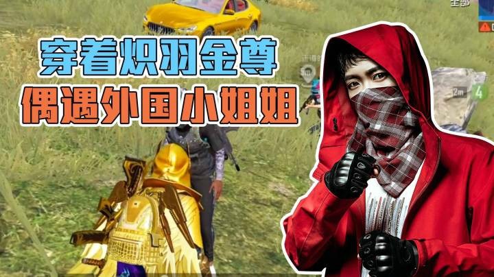 【花老湿日记】决赛圈遇马来西亚小姐姐