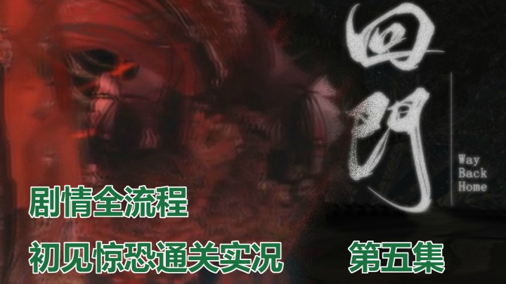 【子御】国产恐游《回门》初见尖叫通关 | 剧情全流程 第五集