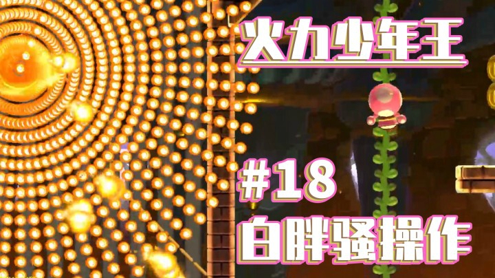 【白胖骚操作】18期 - 火力少年王《马里奥制造2》