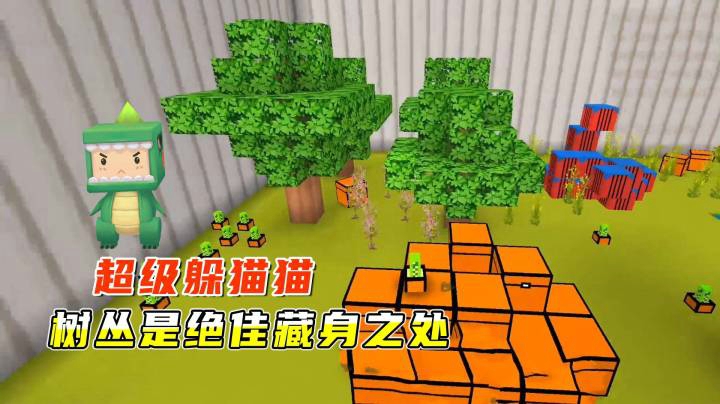 迷你世界：超级躲猫猫，树丛是绝佳的藏身之处，无人能发现小墨