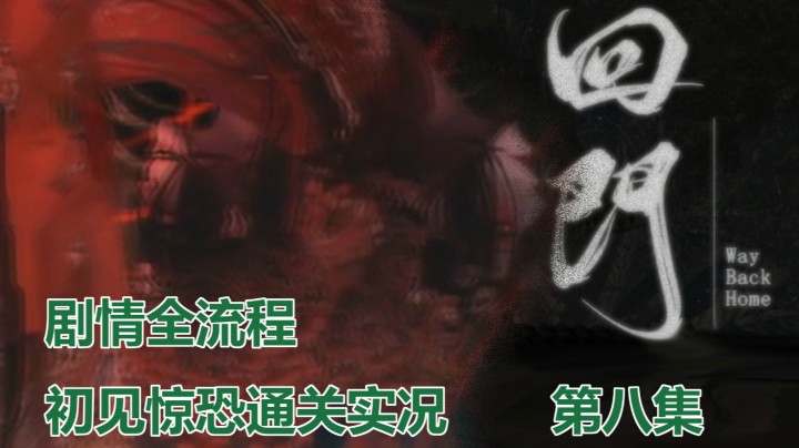 【子御】国产恐游《回门》初见尖叫通关 | 剧情全流程 第八集