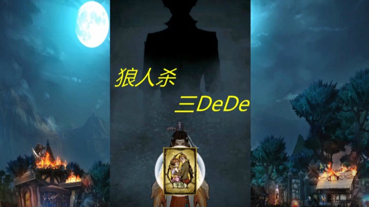 狼人典型悍跳发言是什么样子