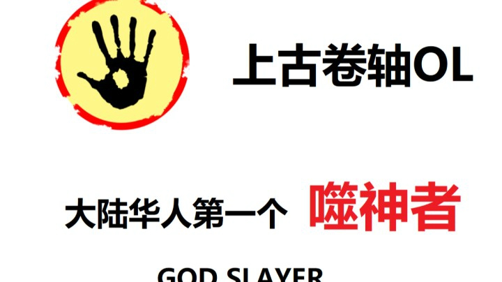 【上古卷轴OL】大陆地区华人第一个GODSLAYER噬神者vss阳尖城不死速刷三合一