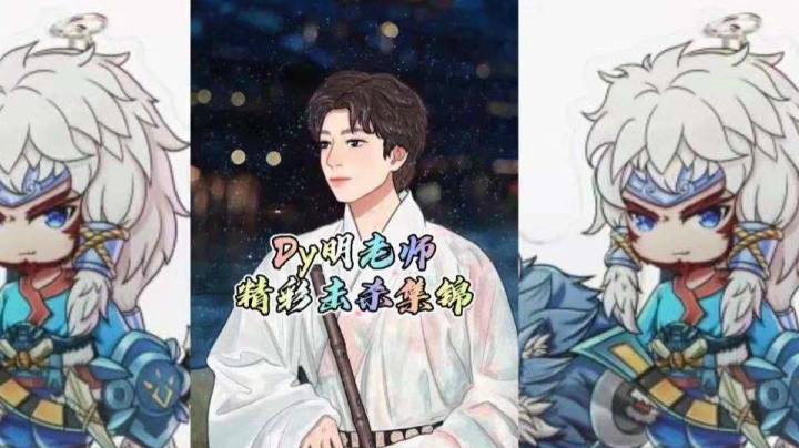 明老师击杀秀