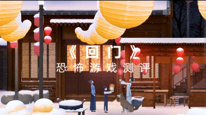 【子御】国产恐怖游戏新作《回门》优缺浅析