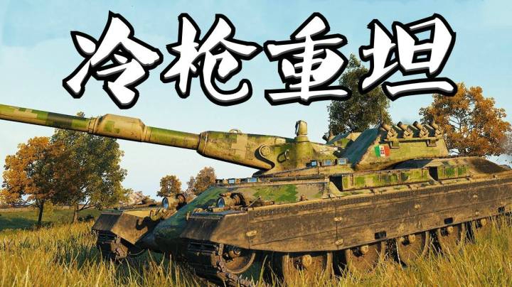 坦克世界 休闲犀牛 重坦好TD