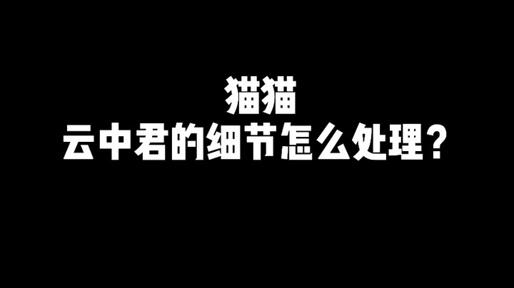 云中君操作细节教学.MOV