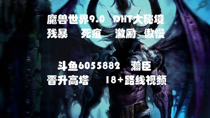 魔兽世界9.0 DHT大秘境 晋升高塔18+（死疽 激烈）