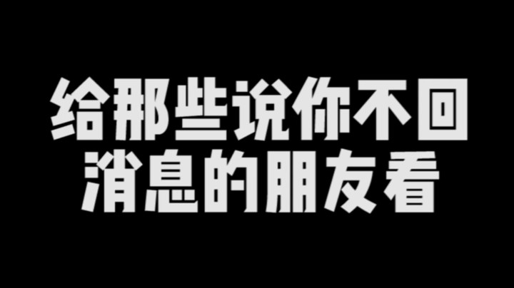 这是不是你节假日回复朋友消息时的真实状态！快转给朋友看吧哈哈哈~