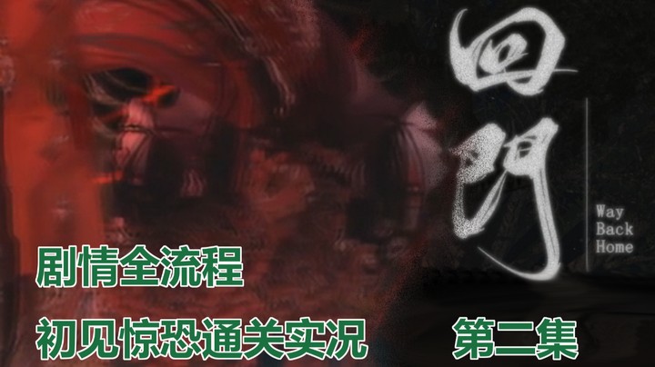 【子御】国产恐游《回门》初见尖叫通关 | 剧情全流程 第二集
