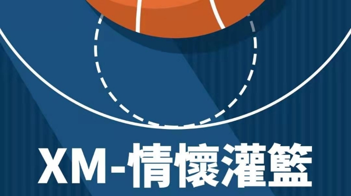 XM情怀灌篮社团战-总决赛