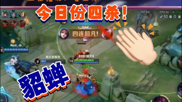 貂蝉今日四杀合辑！