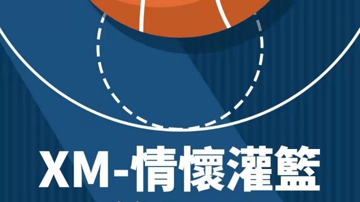 情怀灌篮社团战半决赛（二）