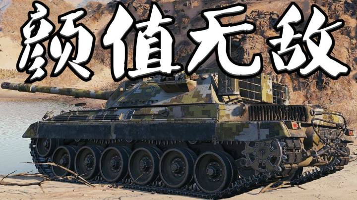 坦克世界 帅气I系中坦 Carro45t