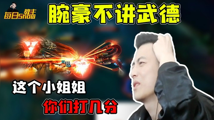 这腕豪不讲武德，实在忍不了！