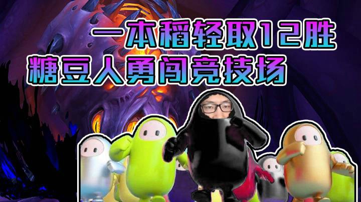 稻哥炉石12胜竞技场（术士）：糖豆人勇闯竞技场