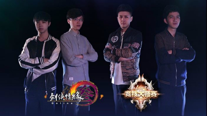 剑网3电竞之路全新起航