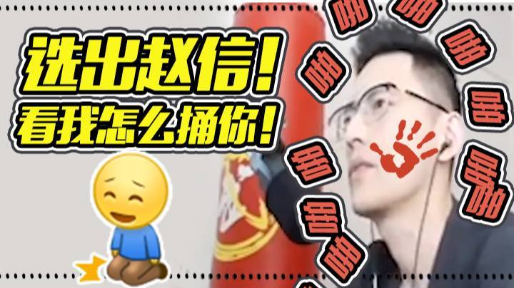 【魔教中人智勋】选出赵信！看我怎么捅你！