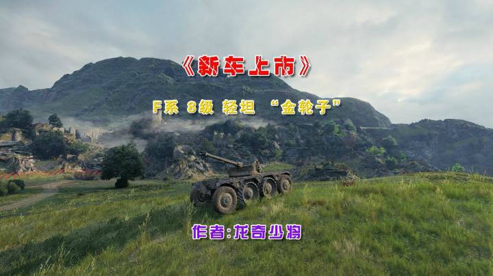 《新车上市》F系8级轻坦“金轮子”