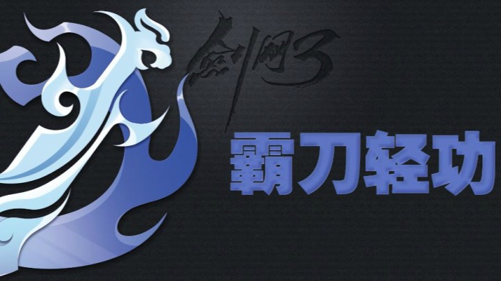剑网3霸刀轻功展示，快来和霸霸一起飞