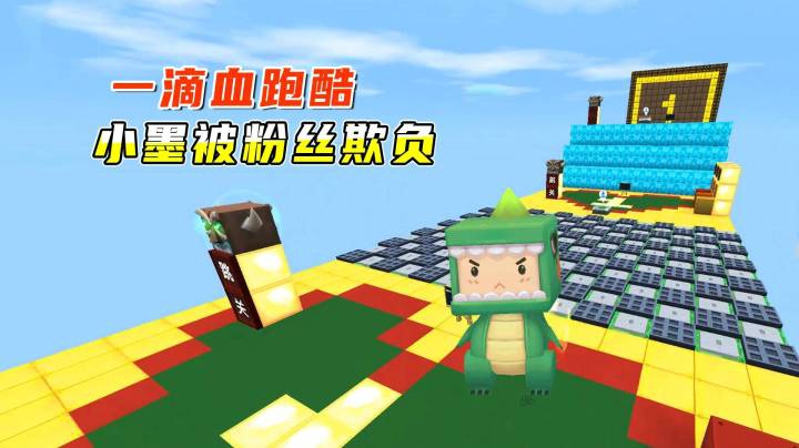 迷你世界：一滴血跑酷，小墨就算被粉丝欺负，也不用星星复活过关