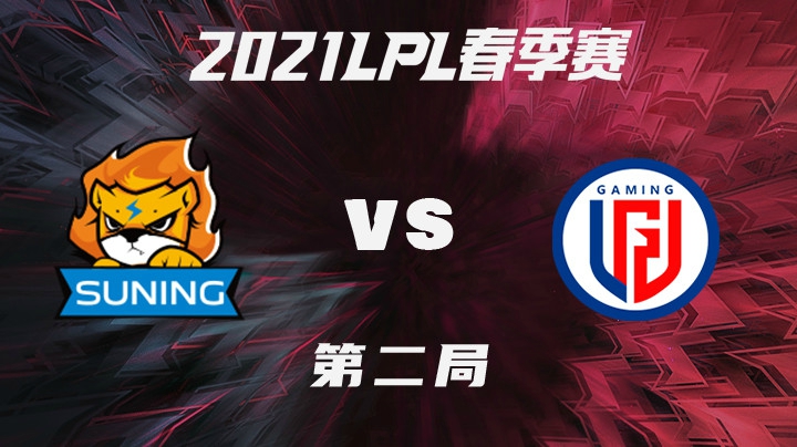 2021LPL春季赛-常规赛-SNvsLGD-0201-2