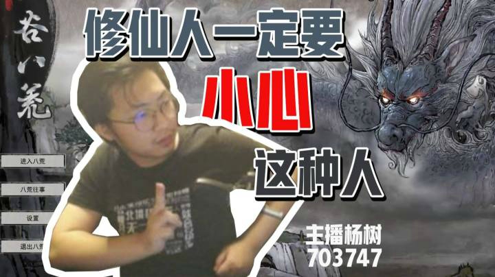 【主播杨树】鬼谷八荒：道友们如果在修仙世界遇到这种人一定要远离