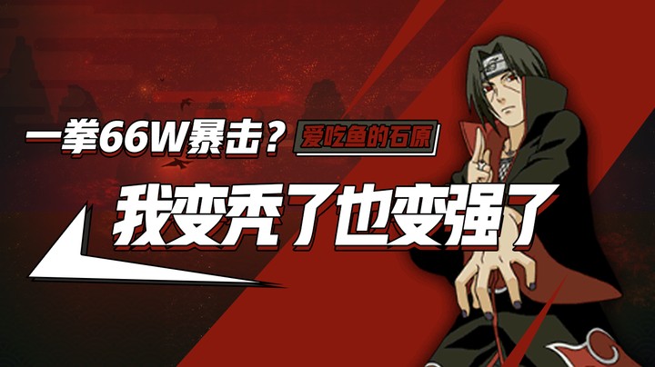 一拳66W暴击！我变秃了，也变强了