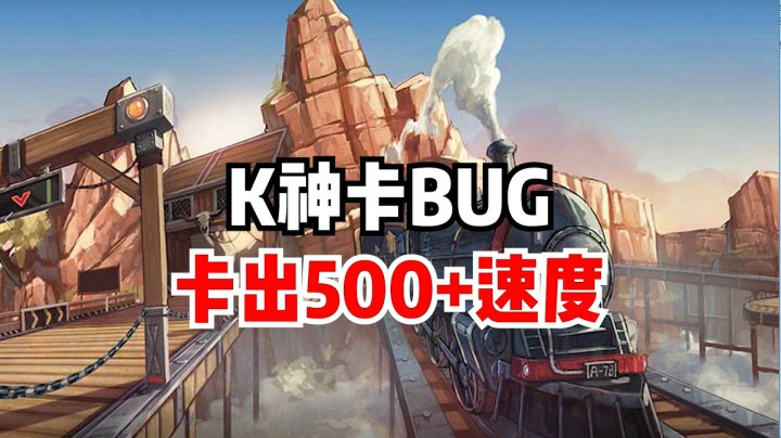 K神卡BUG，卡出500+速度