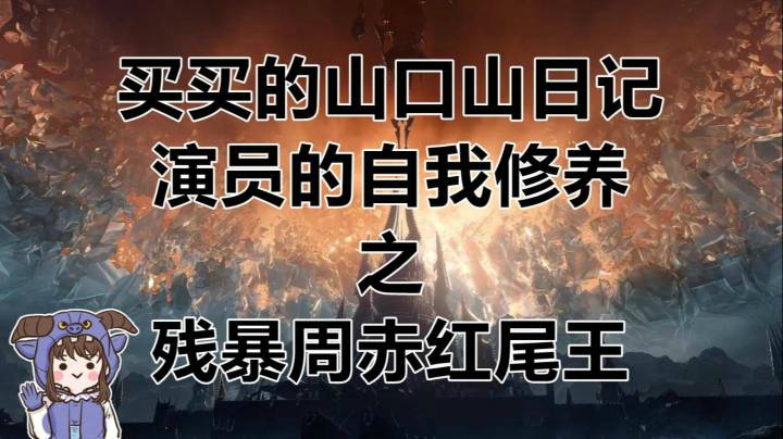 残暴周赤红尾王