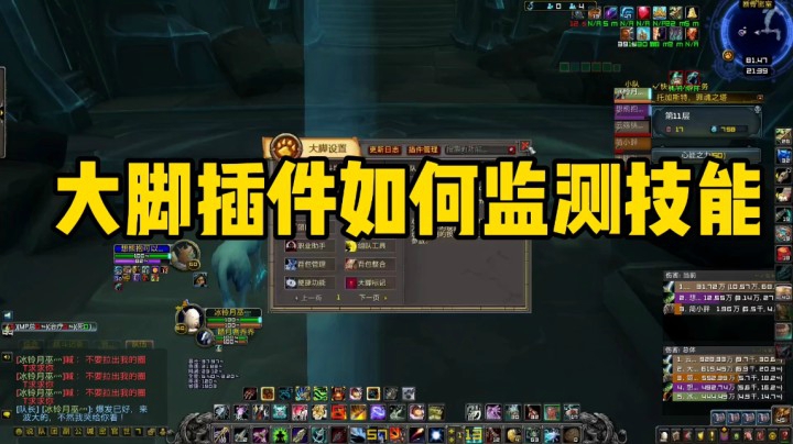（冰铃）大脚插件如何监测技能！这个视频适合萌新玩家