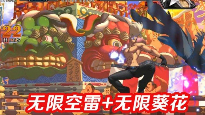 拳皇13：如果对手的八神会无限葵花且红丸还会无限空雷