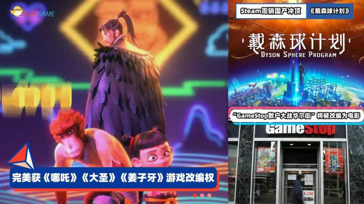 3DM速报：完美获三大国漫游戏改编权，国产双雄登顶Steam周销榜