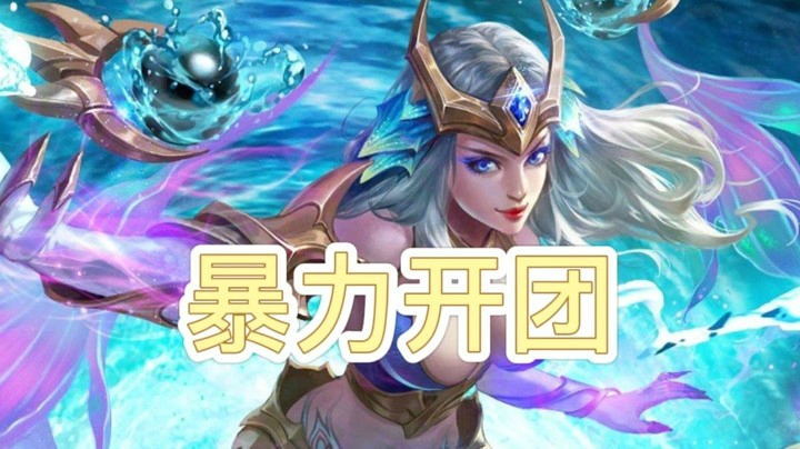 武大娘暴力开团