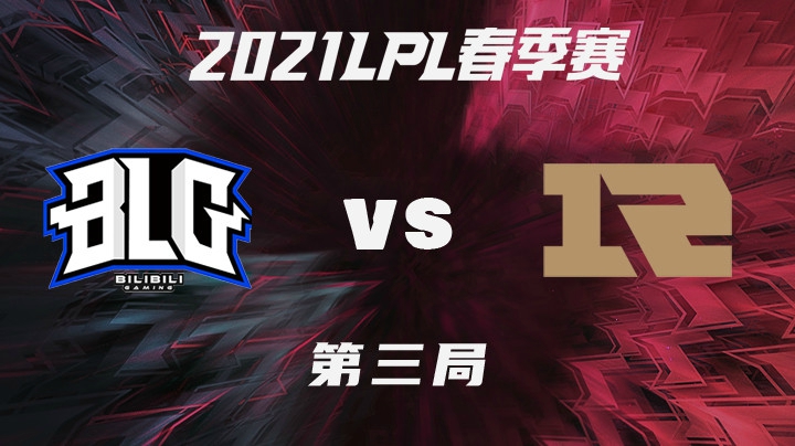 2021LPL春季赛-常规赛-BLGvsRNG-0201-3