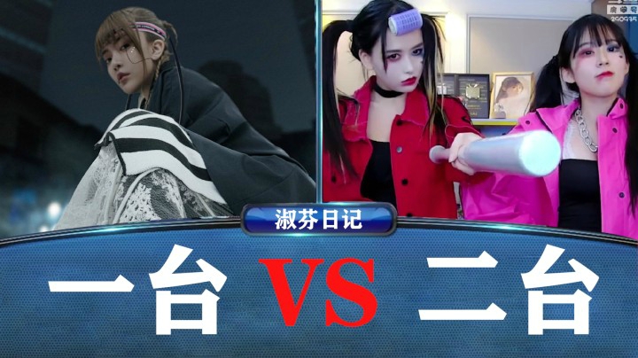 【怡战到底】第一期：周淑怡大战树奈奈和610