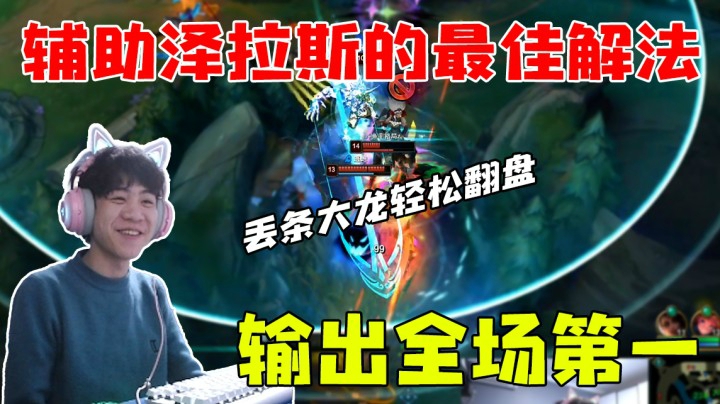 辅助泽拉斯的最佳解法 输出全场第一！
