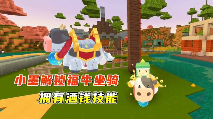迷你世界：小墨得到一个激活码，解锁福牛新坐骑，拥有洒钱技能