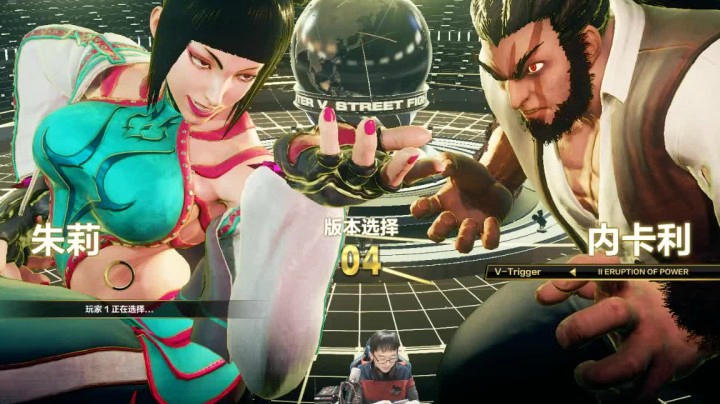 《街霸5》和IG杰娃娱乐交流三场抢3直播录制