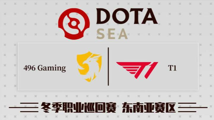 DPC东南亚区 496 vs T1 BO3 第三场 1.30
