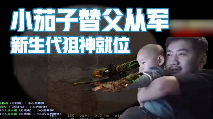 【茄子】小茄子替父从军，新生代狙神就位