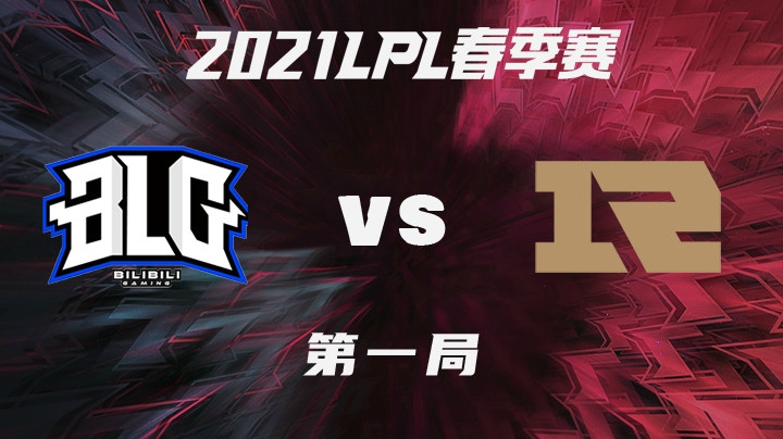 2021LPL春季赛-常规赛-BLGvsRNG-0201-1