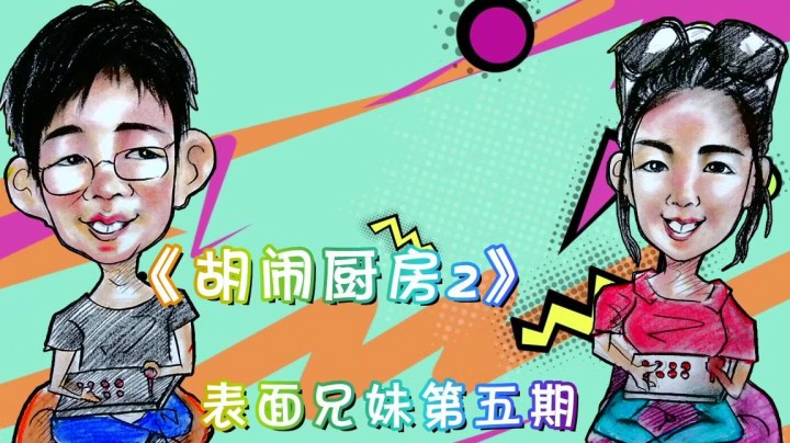 《表面兄妹》胡闹厨房2之分手厨房第五期(妹子被我气到绝食)