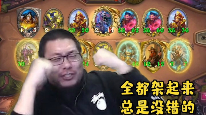 【炉石王师傅】众所周知，酒馆战棋我喜欢架