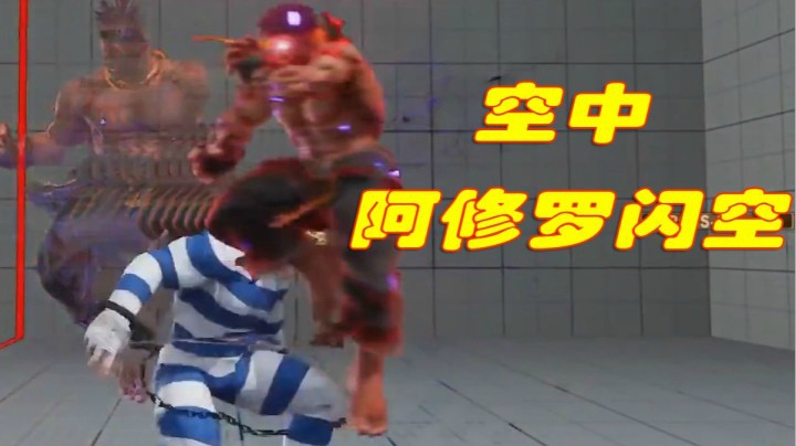 街霸5：会用阿修罗闪空的影才是杀意影的终极形态