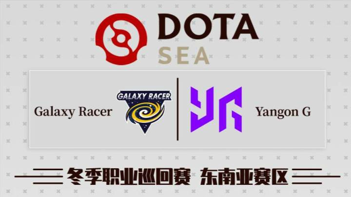 DPC东南亚区 Galaxy Racer vs Yangon BO3 第二场 1.30